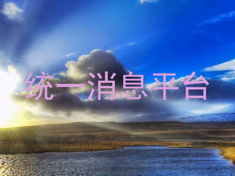 统一消息推送平台