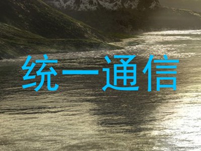 统一通信