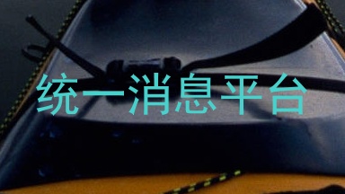 统一消息平台