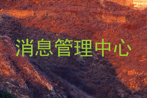 消息管理中心
