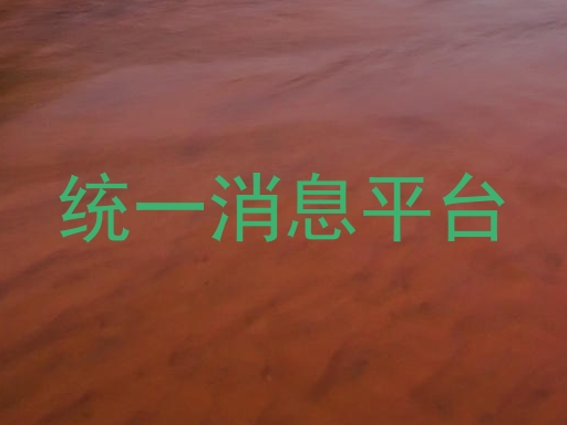 统一消息平台