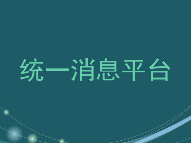 统一消息平台