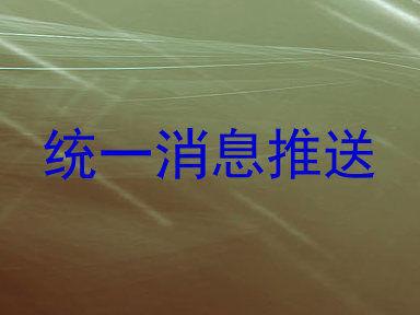 统一消息推送