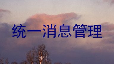 统一消息管理