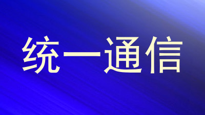 统一通信