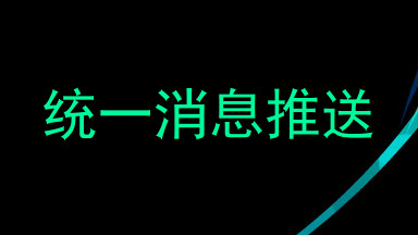 统一消息推送