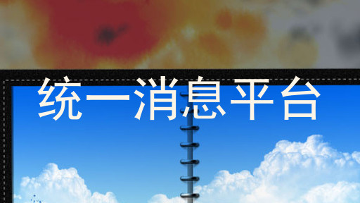 统一消息平台