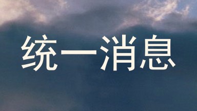 统一消息