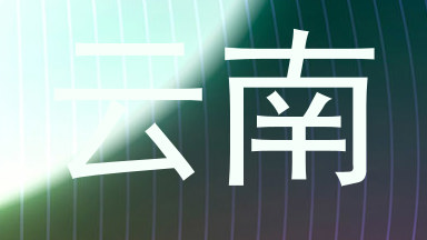 云南