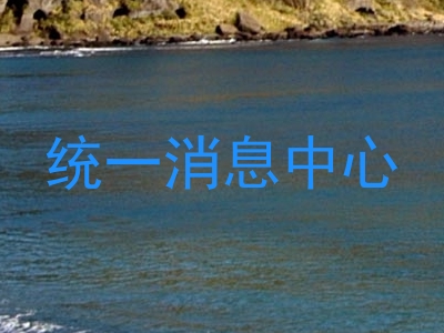 统一消息中心