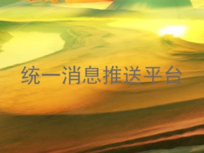 统一消息推送平台