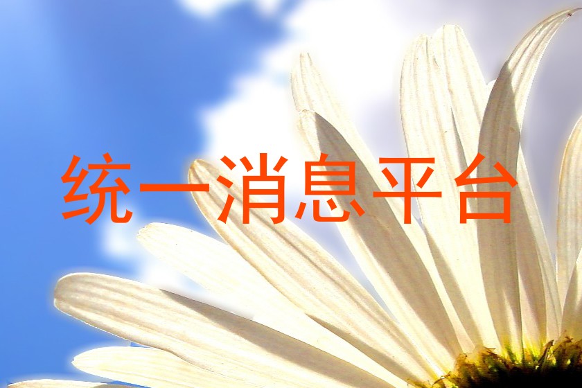 统一消息平台