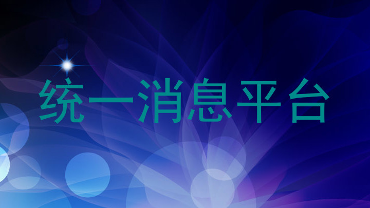 统一消息平台