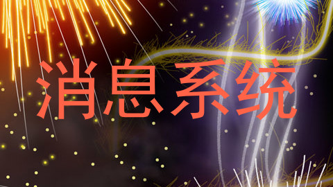 消息系统
