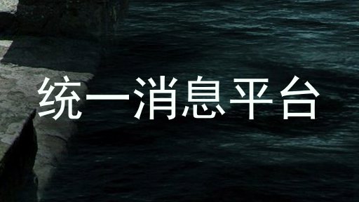 统一消息平台