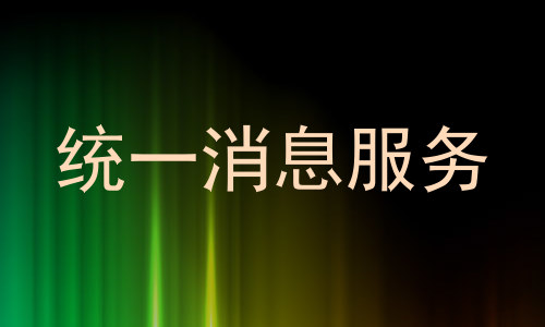 统一消息服务