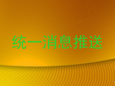 统一消息推送