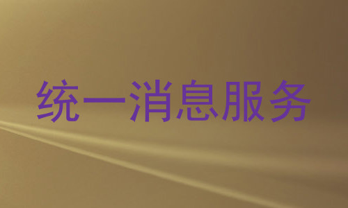 统一消息服务