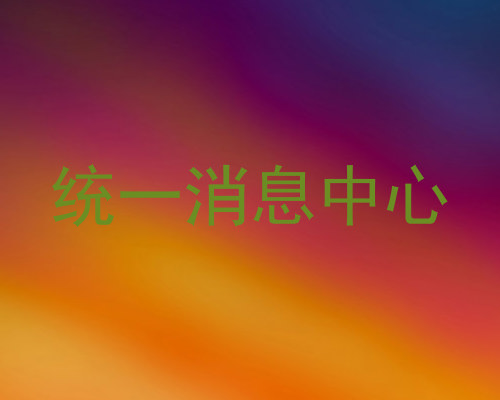 统一消息中心
