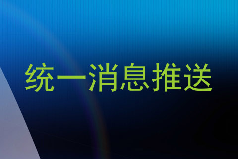 统一消息推送