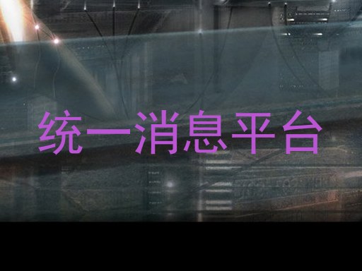 统一消息平台