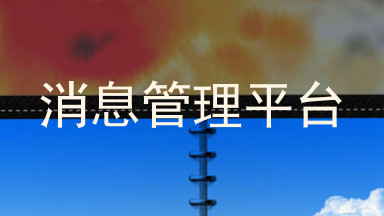 消息管理平台
