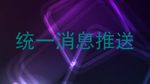 统一消息推送