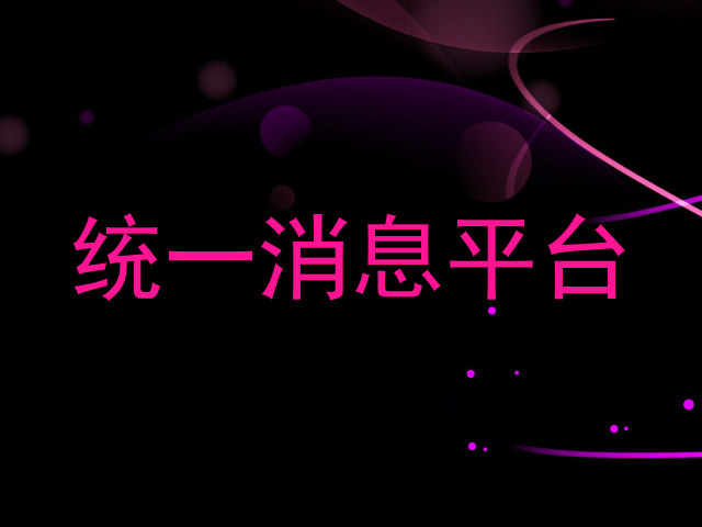 统一消息平台