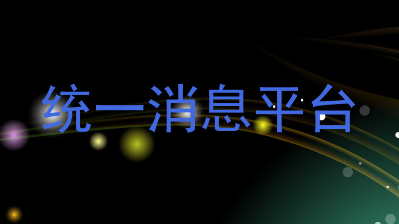 统一消息平台