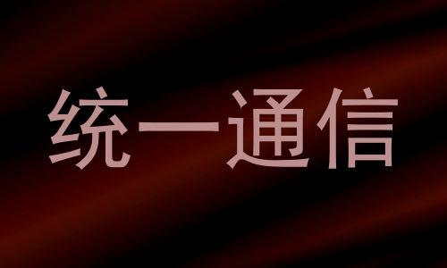 统一通信