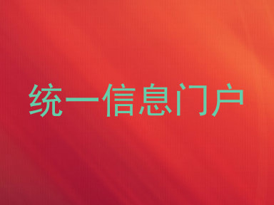 统一信息门户