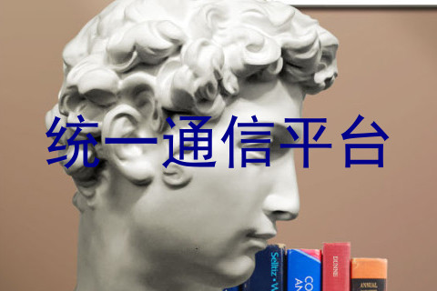 统一通信平台