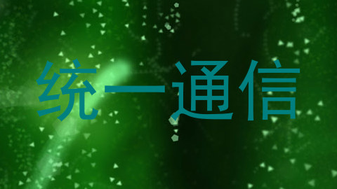 统一通信