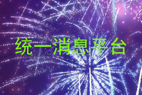 统一消息平台
