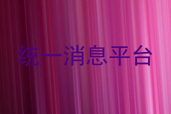 统一消息平台