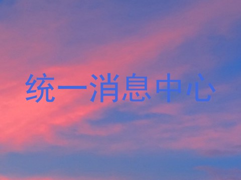 统一消息中心