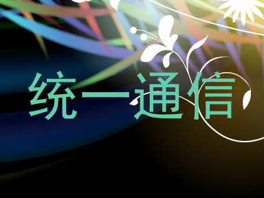 统一通信