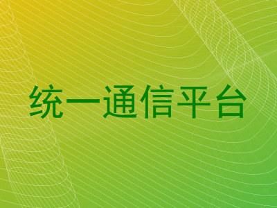 统一通信平台