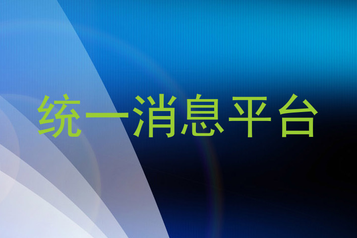 统一消息平台