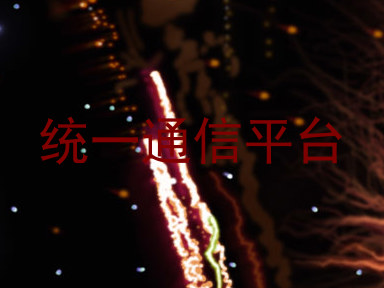 统一通信平台