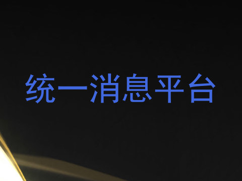 统一消息平台