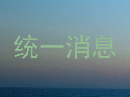 统一消息