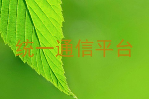 统一通信平台