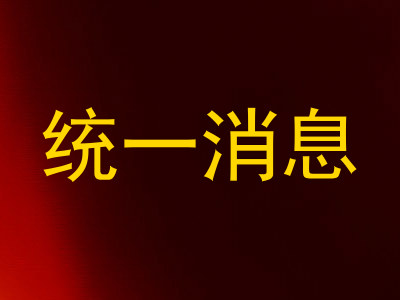 统一消息