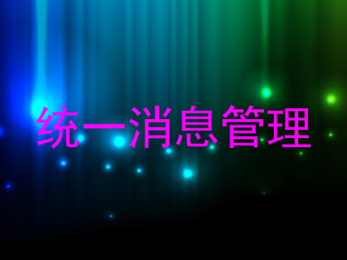 统一消息管理