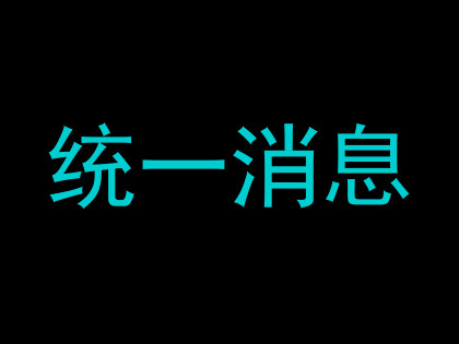 统一消息