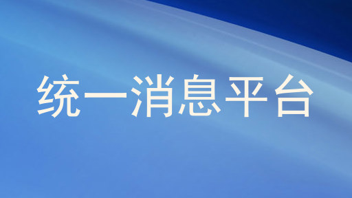 统一消息管理平台