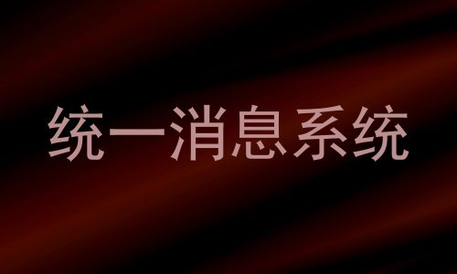 统一消息系统