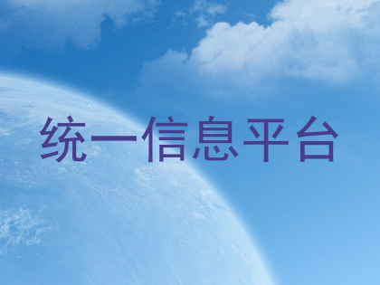 统一信息平台