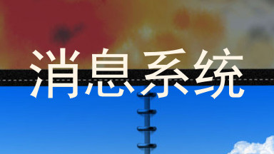 消息系统
